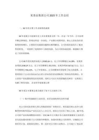 某食品集团公司2025年工作总结