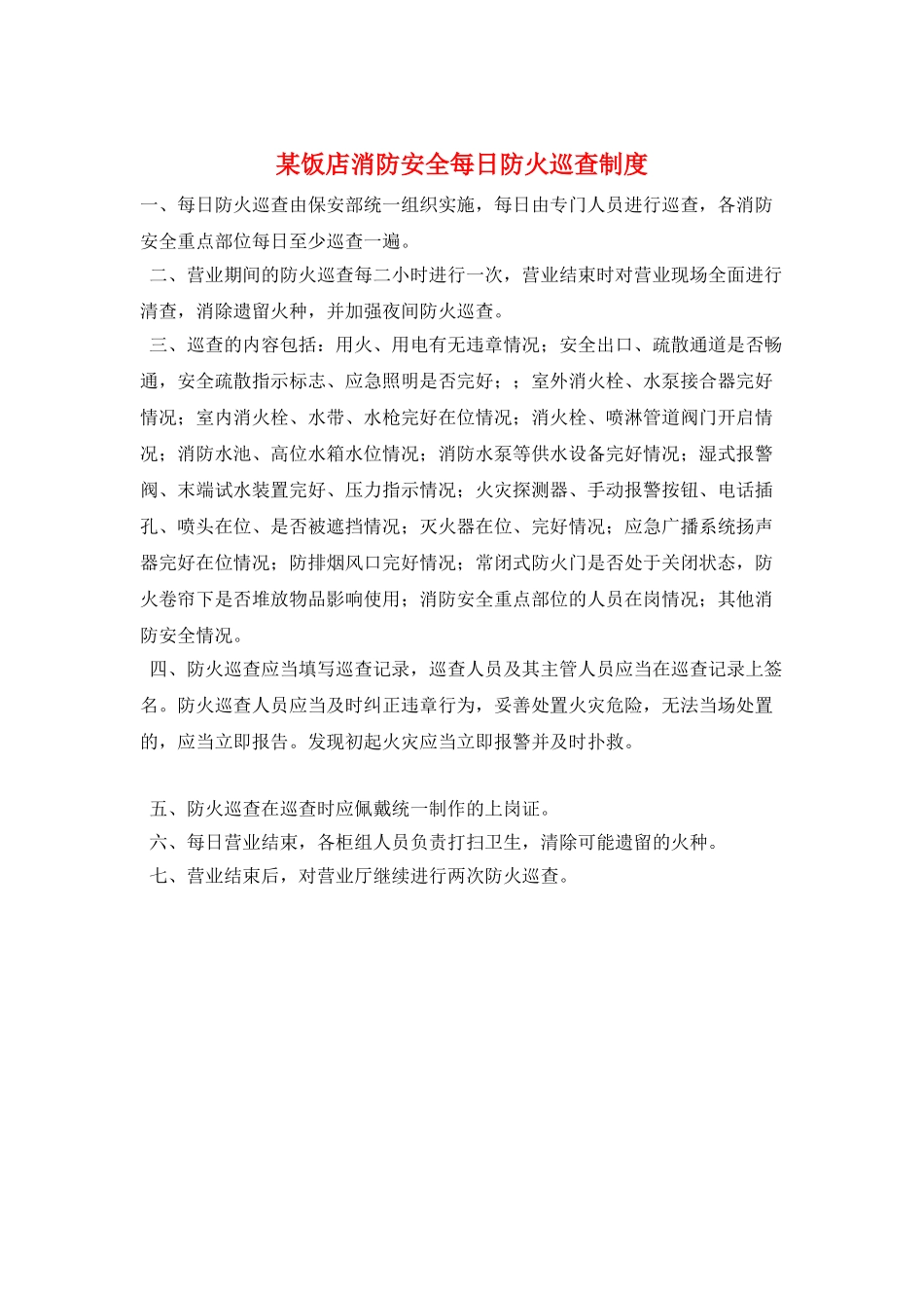 某饭店消防安全每日防火巡查制度_第1页