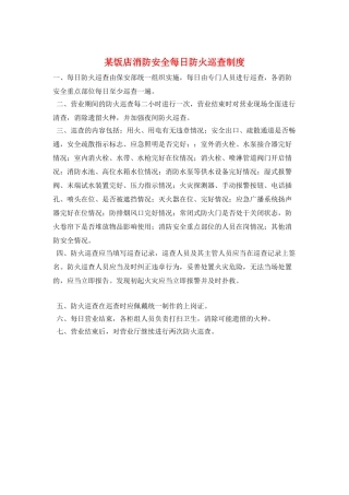 某饭店消防安全每日防火巡查制度