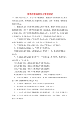 某驾校教练员安全管理规定