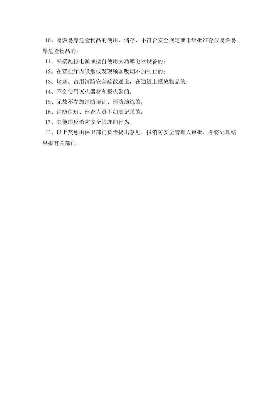 某饭店消防安全工作考评和奖惩制度_第2页