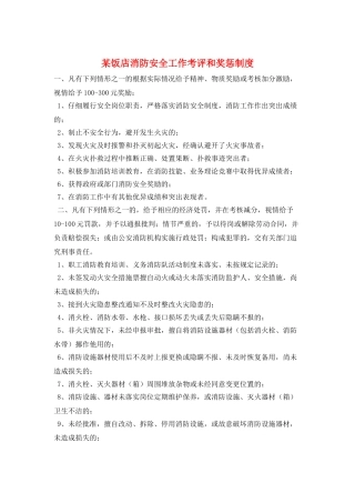 某饭店消防安全工作考评和奖惩制度
