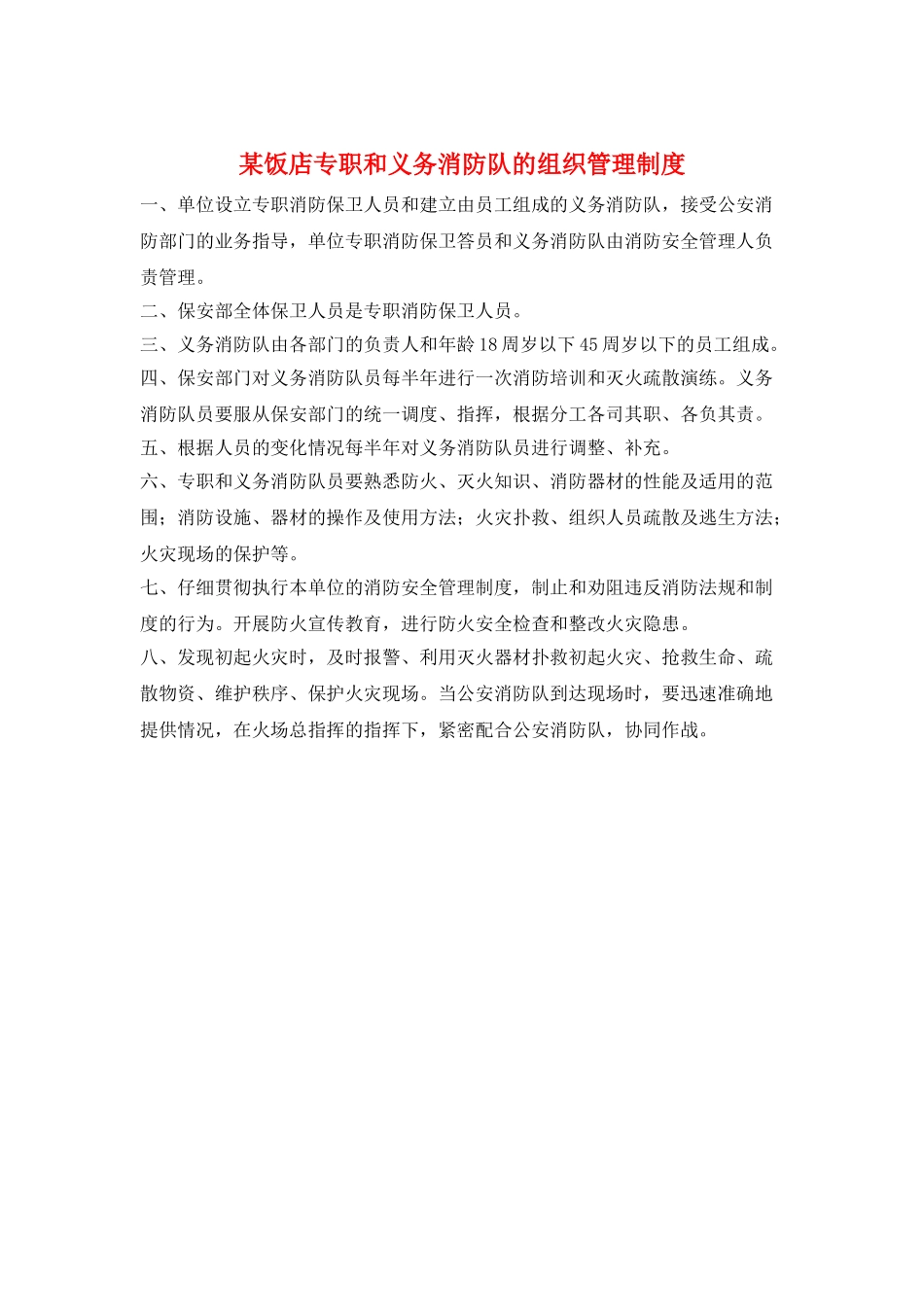 某饭店专职和义务消防队的组织管理制度_第1页