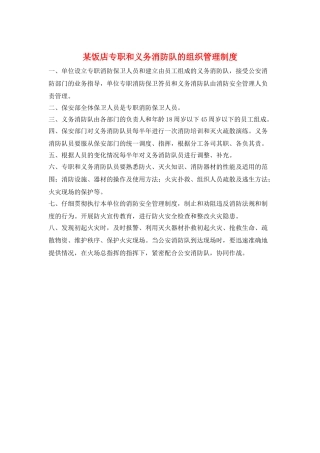 某饭店专职和义务消防队的组织管理制度