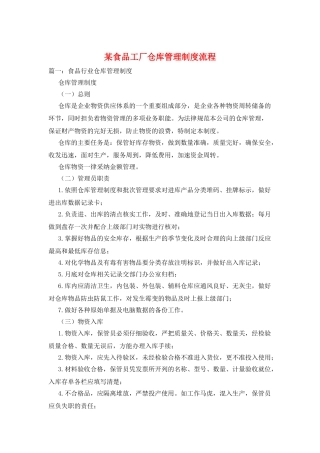 某食品工厂仓库管理制度流程