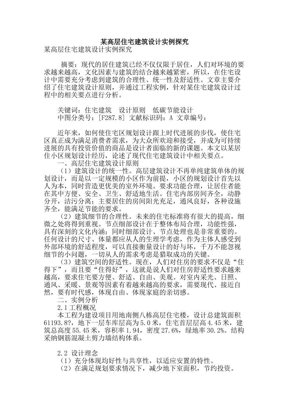 某高层住宅建筑设计实例探究_第1页