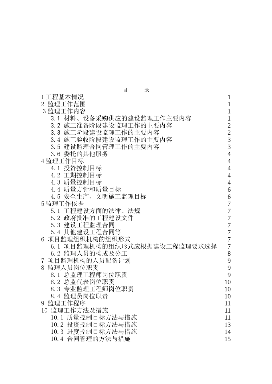 某高层住宅工程及裙楼监理规划_第3页