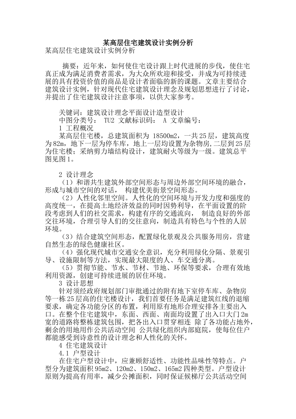 某高层住宅建筑设计实例分析_第1页