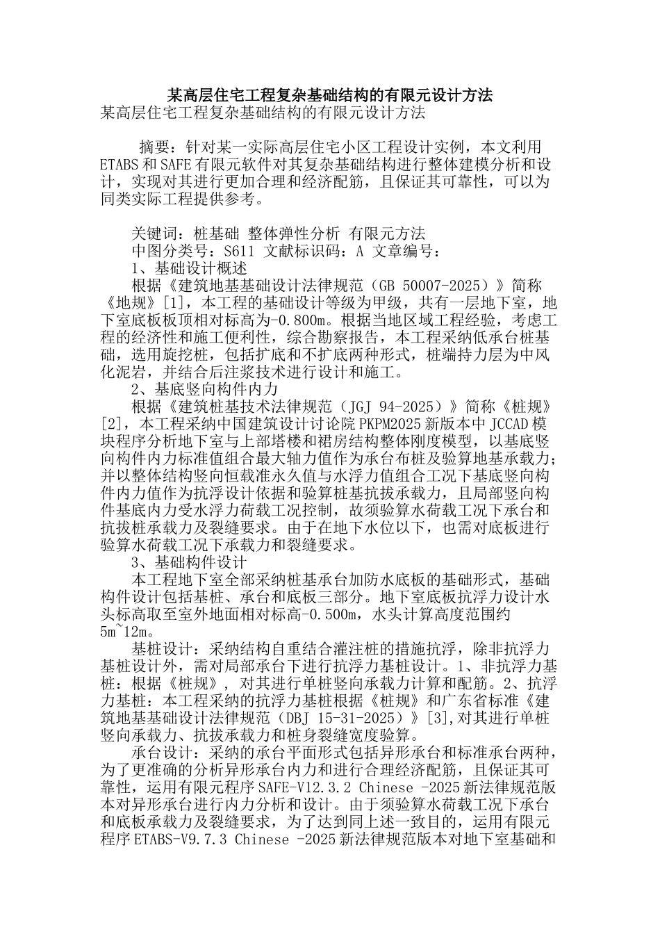 某高层住宅工程复杂基础结构的有限元设计方法_第1页