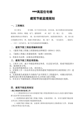 某高层住宅楼建筑节能监理规划
