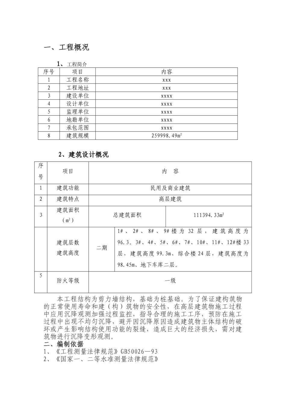 某高层建筑沉降观测方案_第1页