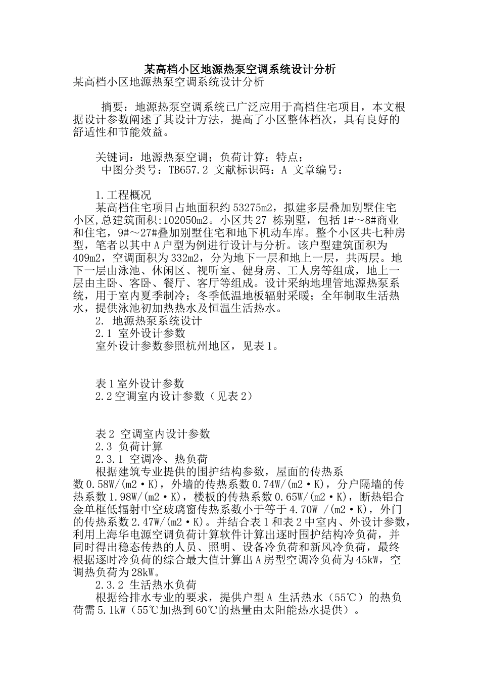 某高档小区地源热泵空调系统设计分析_第1页