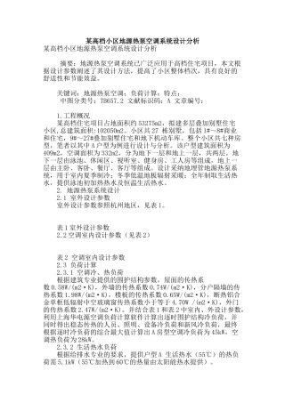 某高档小区地源热泵空调系统设计分析