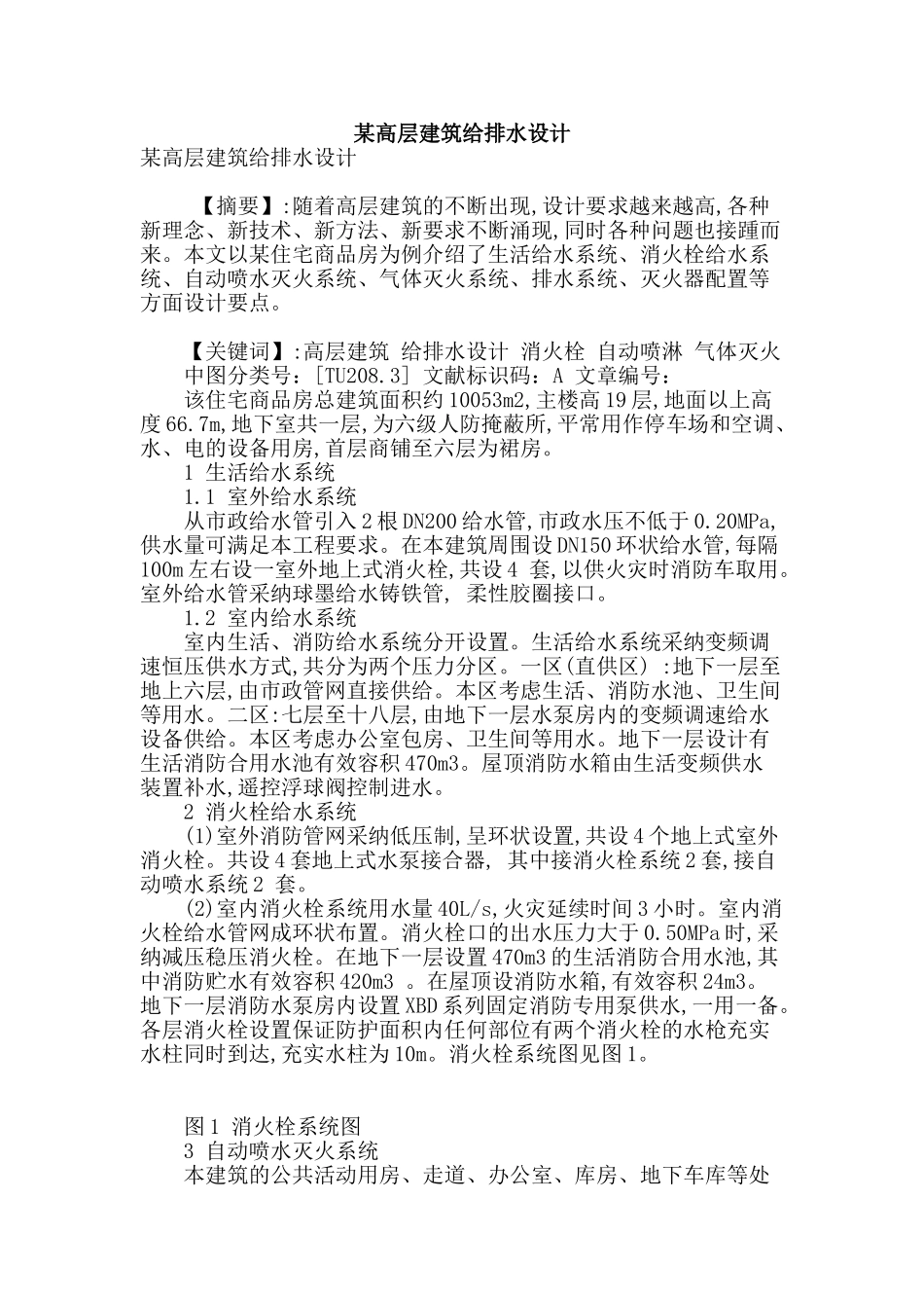 某高层建筑给排水设计_第1页
