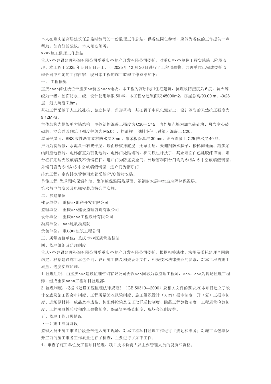 某高层建筑总监工作总结_第1页