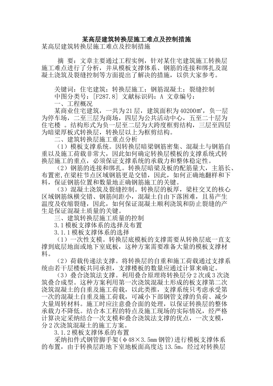 某高层建筑转换层施工难点及控制措施_第1页