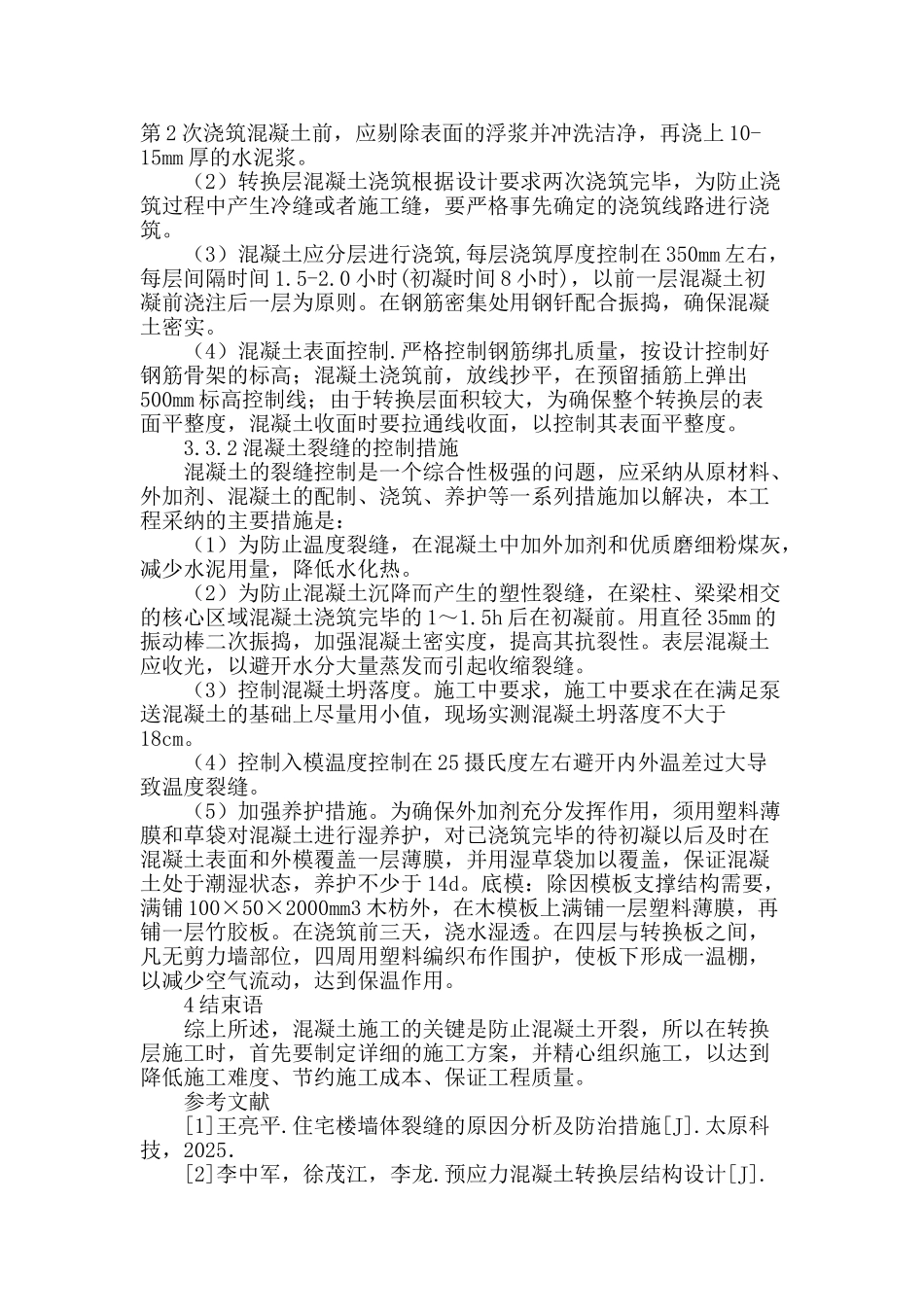 某高层建筑转换层施工难点及控制措施_第3页