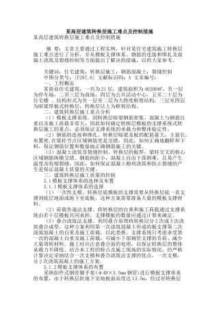 某高层建筑转换层施工难点及控制措施