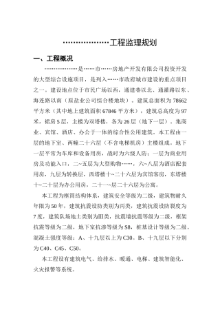 某高层建筑监理规划