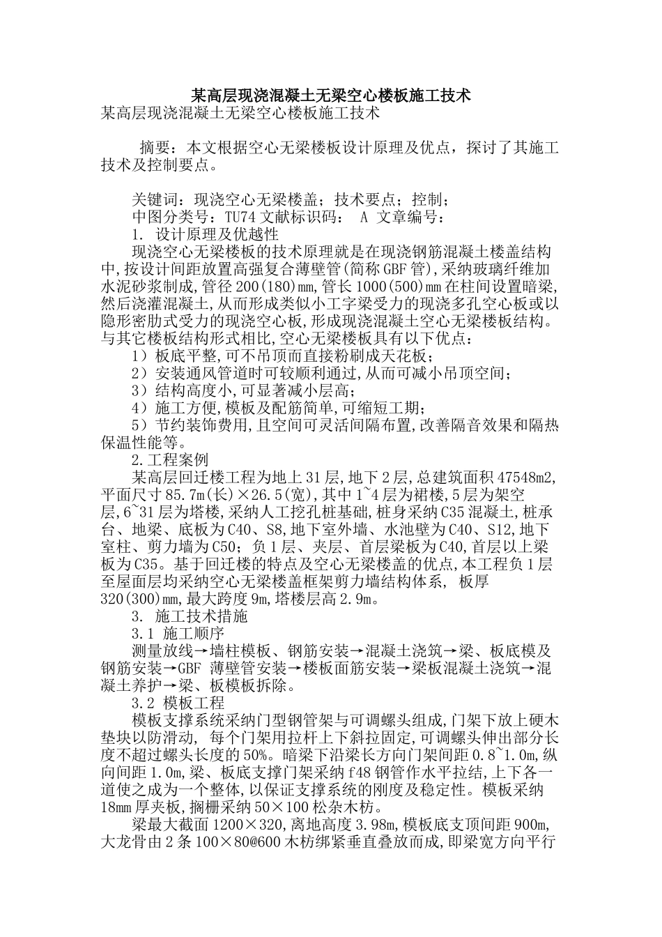 某高层现浇混凝土无梁空心楼板施工技术_第1页