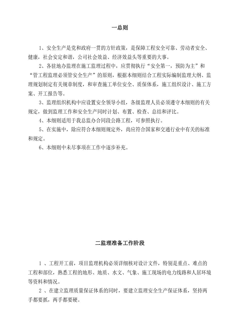 某高速公路安全生产监理实施细则_第3页
