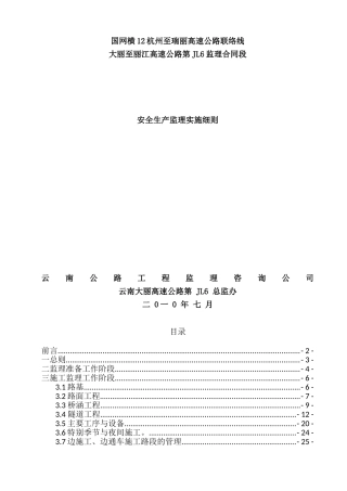 某高速公路安全生产监理实施细则