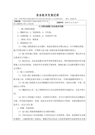 某高速公路人工挖孔桩施工安全技术交底1