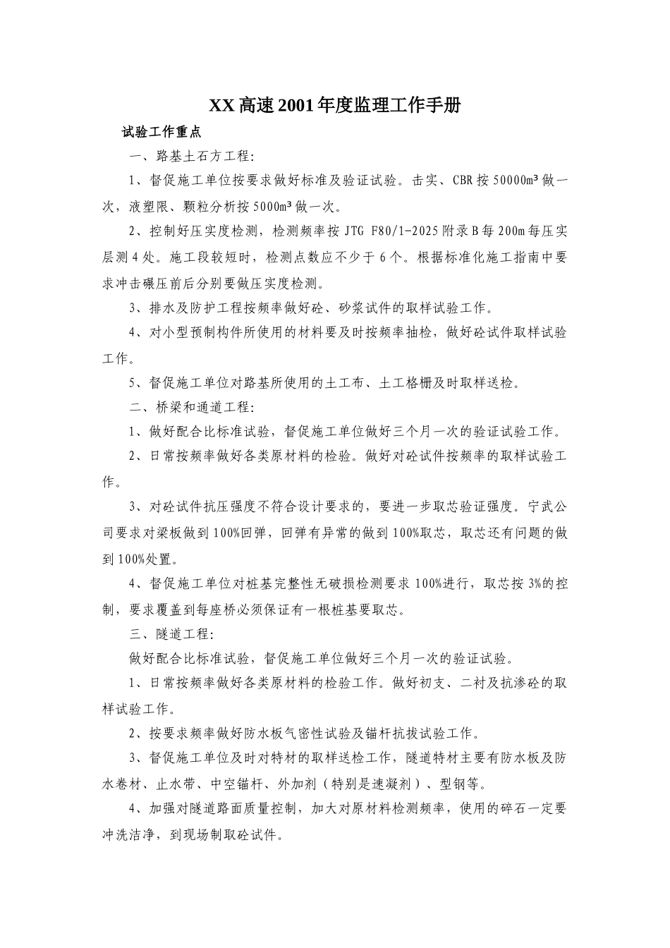 某高速公路年度监理工作手册_第1页