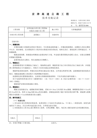 某高速公路盖梁施工技术交底