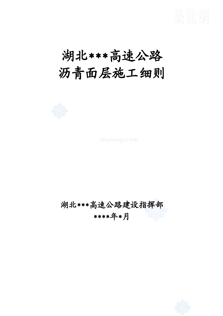 某高速公路沥青面层施工工艺细则_第1页