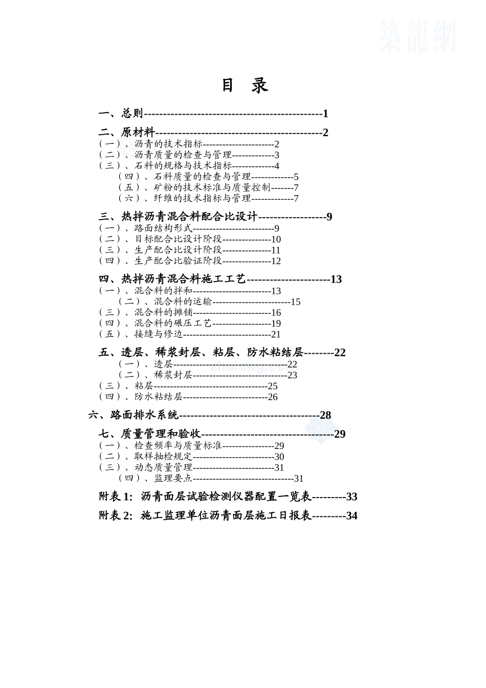 某高速公路沥青面层施工工艺细则_第2页