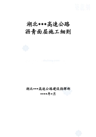 某高速公路沥青面层施工工艺细则