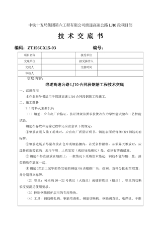 某高速公路钢筋工程技术交底