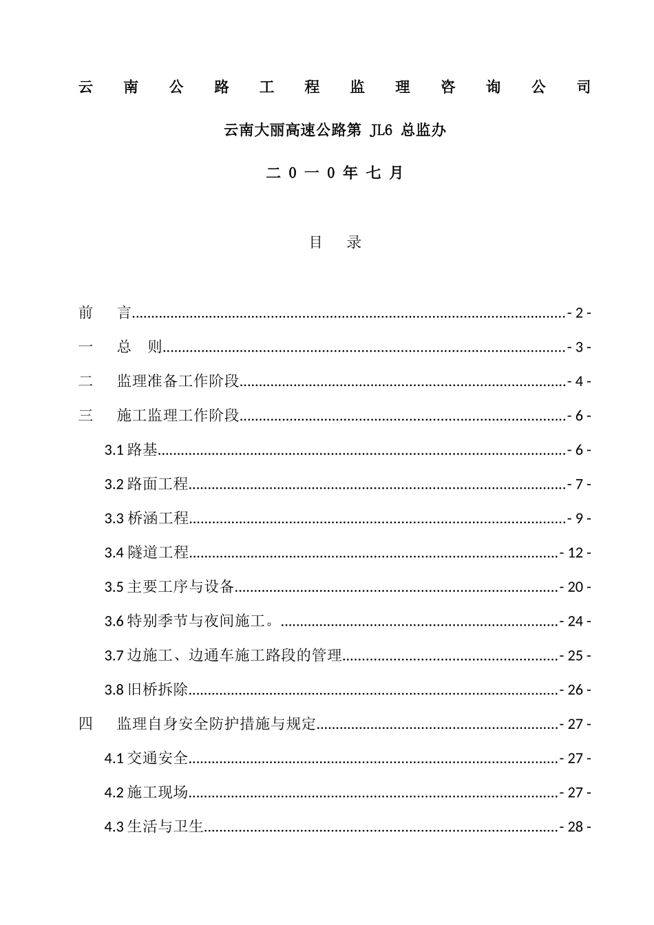 某高速公路安全生产监理实施细则_第2页