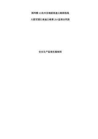 某高速公路安全生产监理实施细则