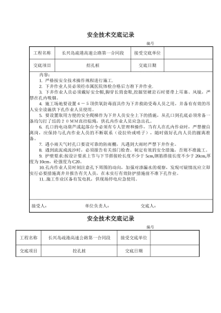 某高速公路挖孔桩安全技术交底记录