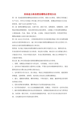 某高速公路易燃易爆物品管理办法