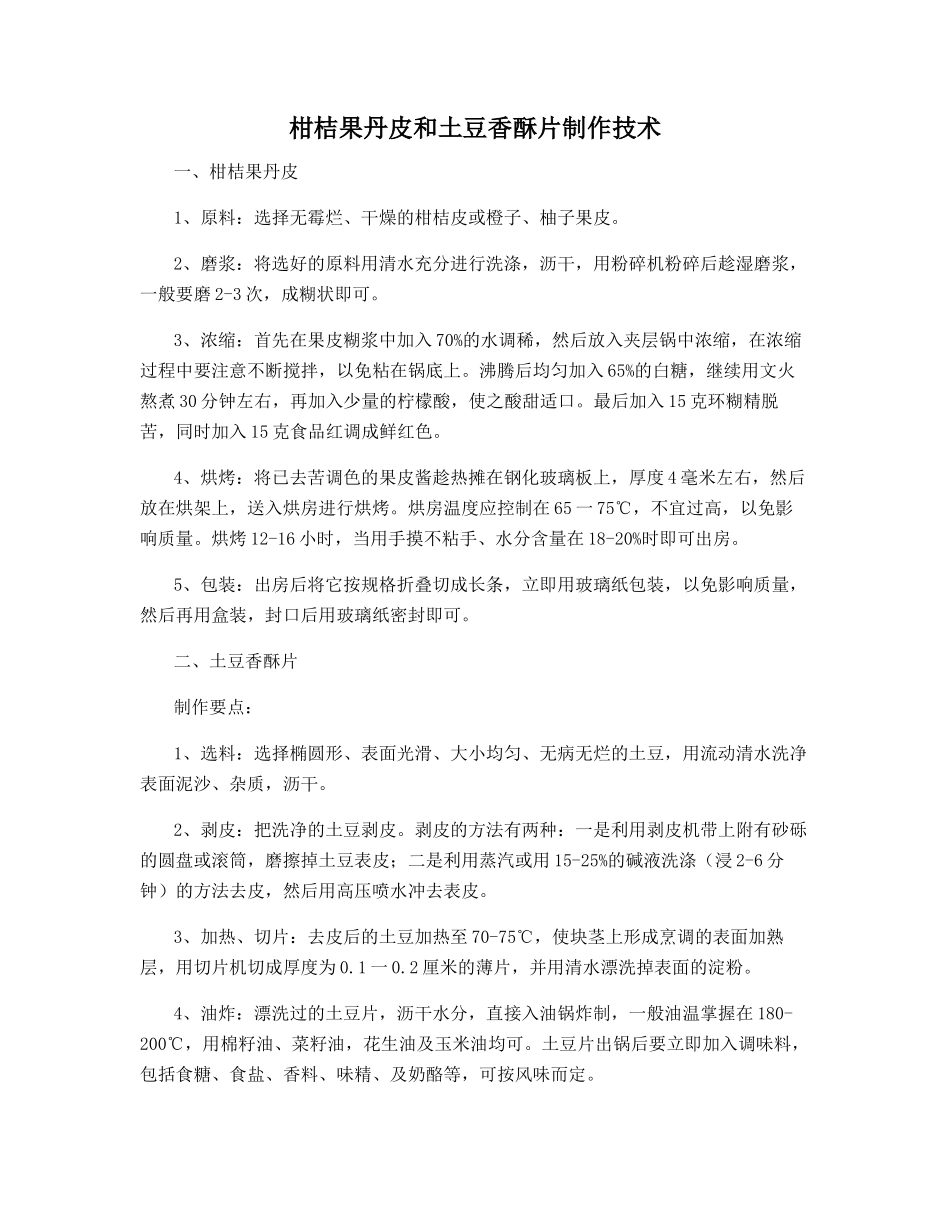 柑桔果丹皮和土豆香酥片制作技术_第1页