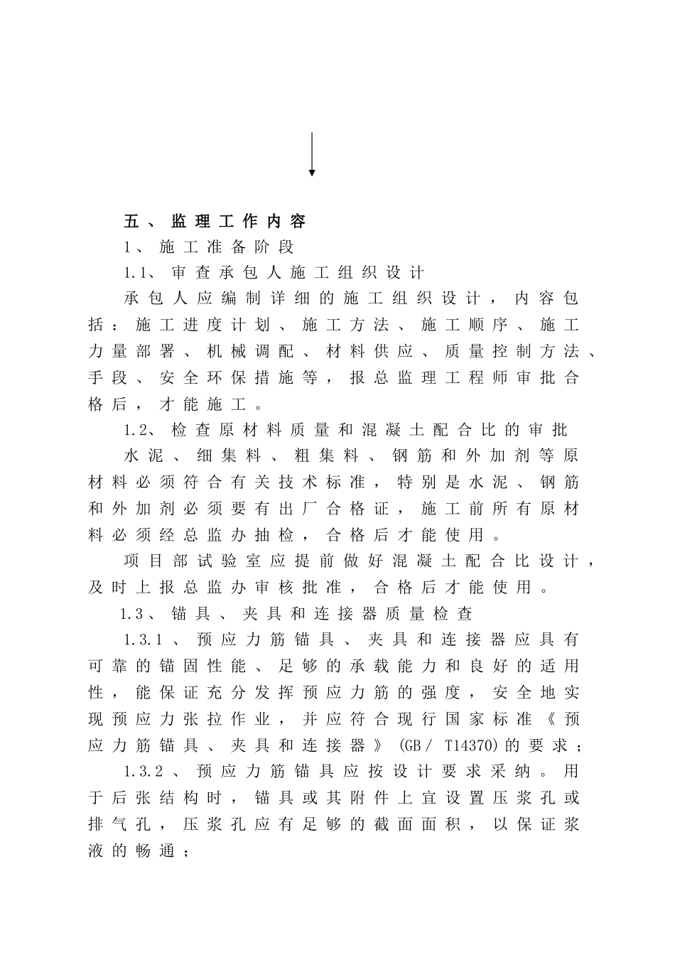 某高速桥梁挂篮悬臂浇筑箱梁工程监理实施细则_第3页