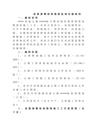 某高速桥梁挂篮悬臂浇筑箱梁工程监理实施细则