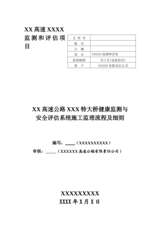 某高速特大桥健康监测与安全评估系统监理细则