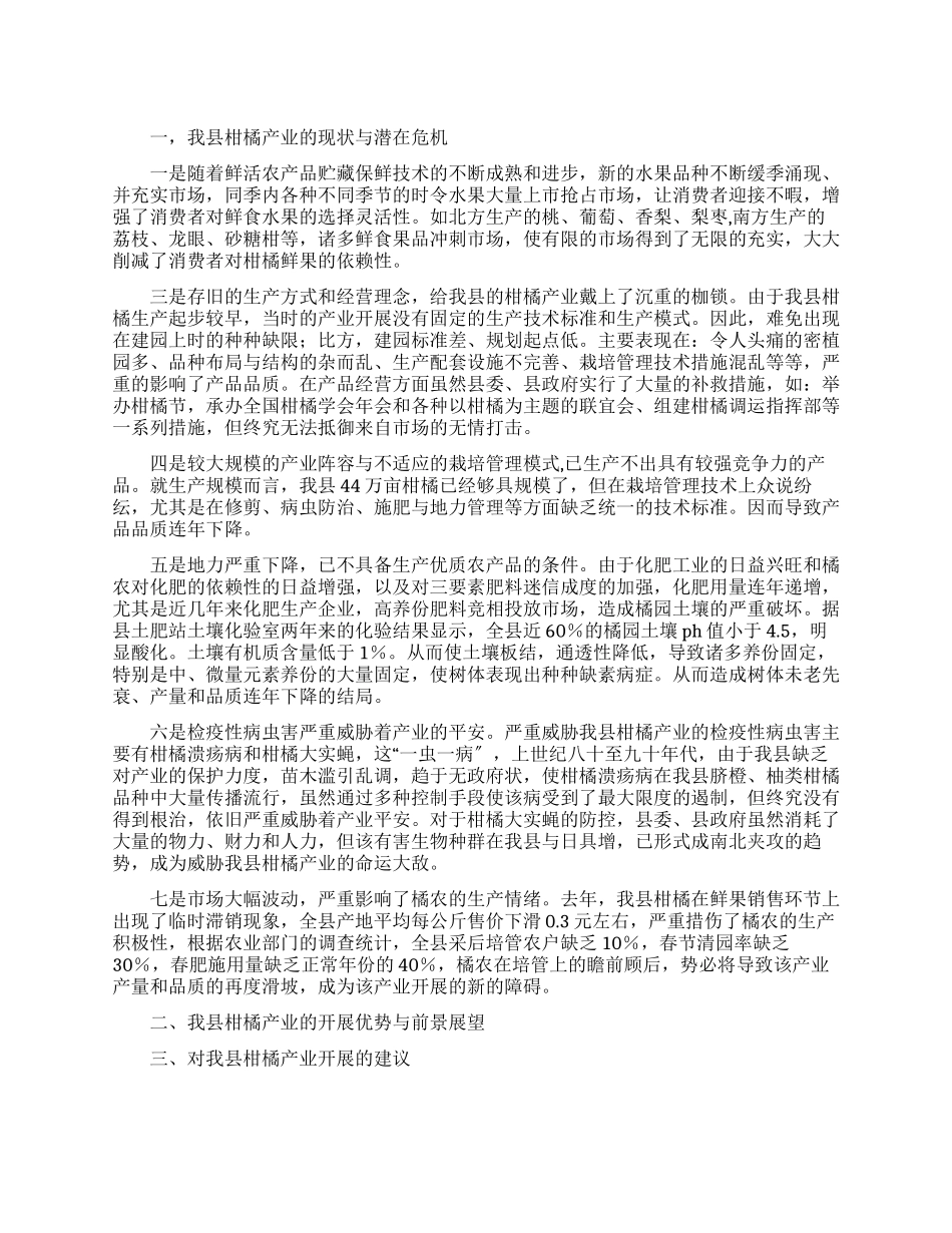 柑橘产业发展前景调研报告_第1页