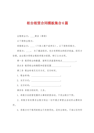 柜台租赁合同模板集合6篇