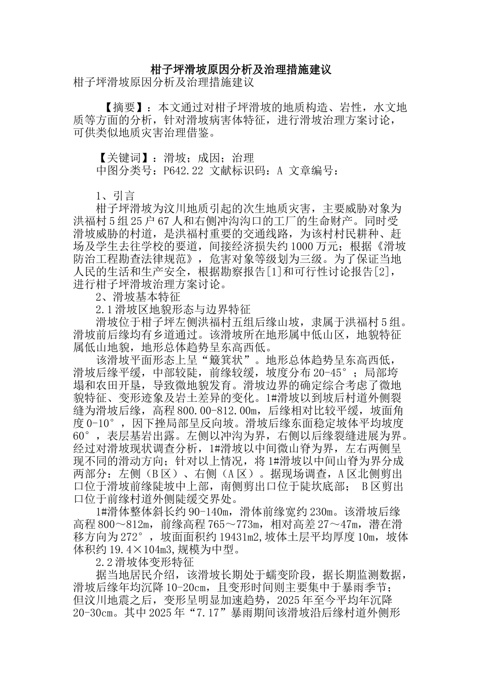 柑子坪滑坡原因分析及治理措施建议_第1页