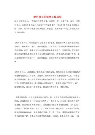 柜台员工的年终工作总结