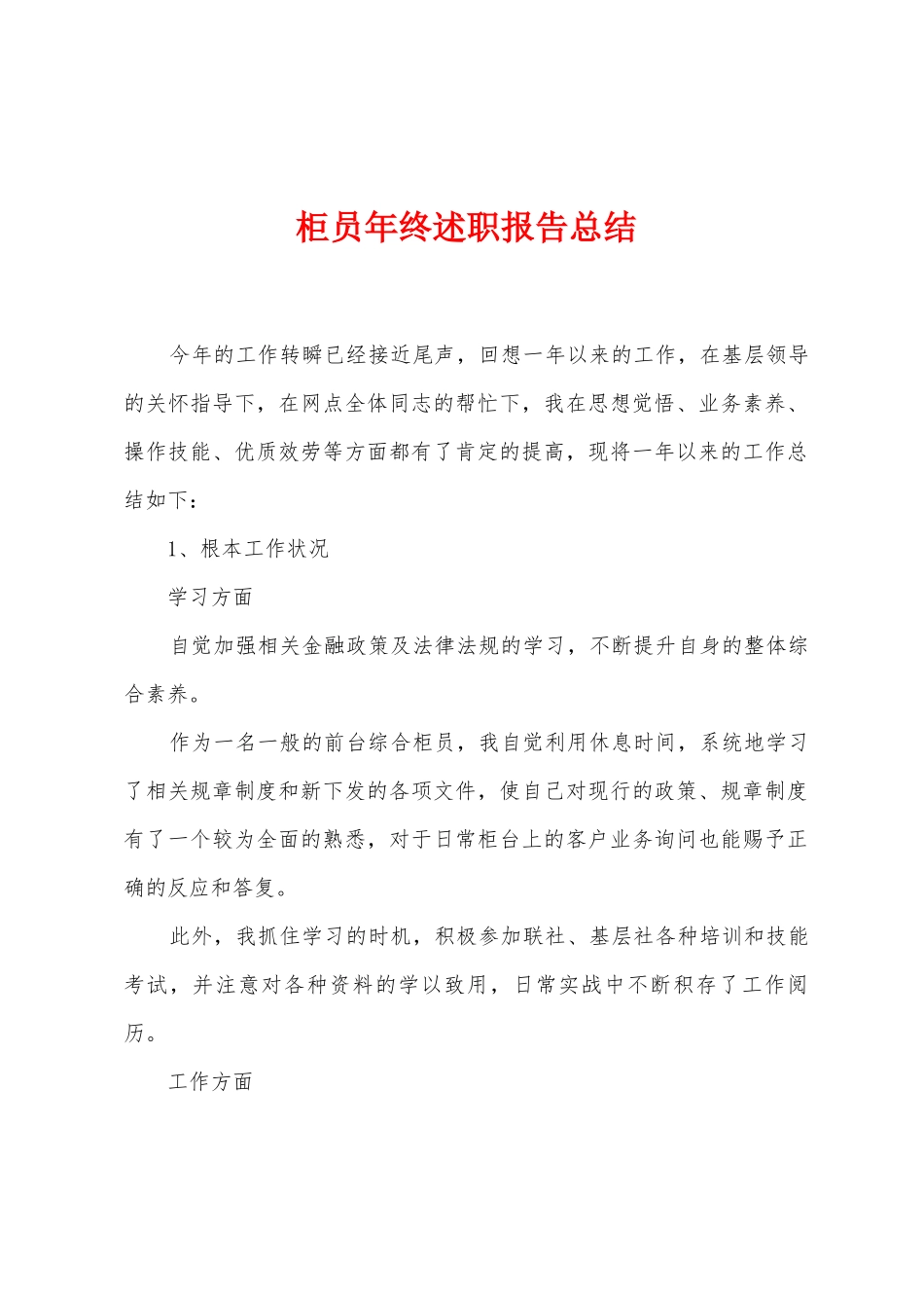 柜员年终述职报告总结_第1页