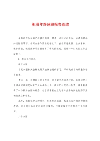柜员年终述职报告总结