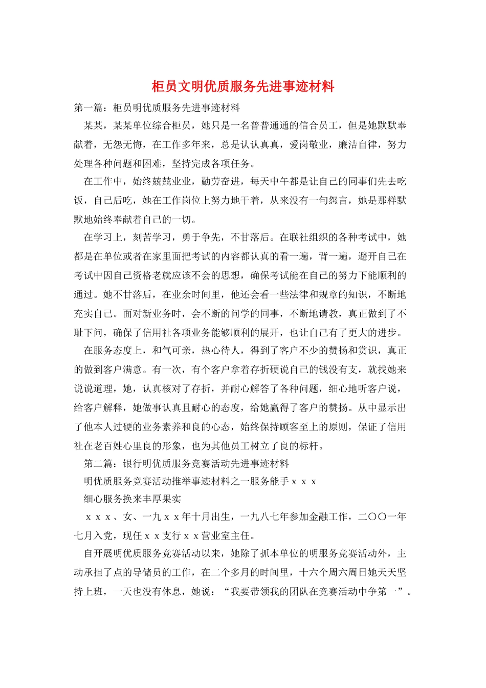 柜员文明优质服务先进事迹材料_第1页