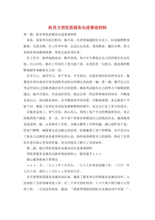 柜员文明优质服务先进事迹材料