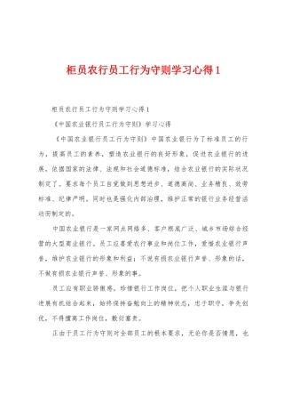 柜员农行员工行为守则学习心得